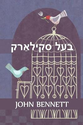 Book cover for בעל סקילאַרק