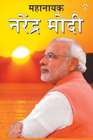 Cover of Mahanayak Narendra Modi In Marathi (&#2350;&#2361;&#2366;&#2344;&#2366;&#2351;&#2325; &#2344;&#2352;&#2375;&#2306;&#2342;&#2381;&#2352; &#2350;&#2379;&#2342;&#2368;)