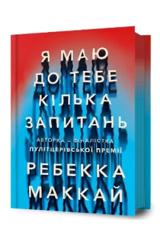 Cover of I Have Some Questions for You. Ukrainian language