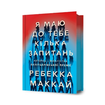 Book cover for I Have Some Questions for You. Ukrainian language