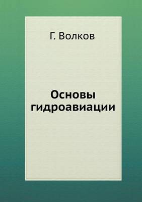 Cover of &#1054;&#1089;&#1085;&#1086;&#1074;&#1099; &#1075;&#1080;&#1076;&#1088;&#1086;&#1072;&#1074;&#1080;&#1072;&#1094;&#1080;&#1080;