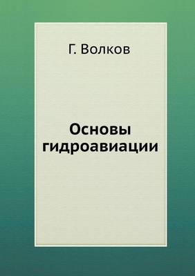 Book cover for &#1054;&#1089;&#1085;&#1086;&#1074;&#1099; &#1075;&#1080;&#1076;&#1088;&#1086;&#1072;&#1074;&#1080;&#1072;&#1094;&#1080;&#1080;