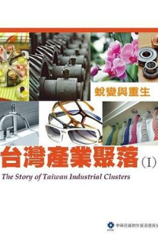 Cover of The Story of Taiwan Industrial Clusters (I)