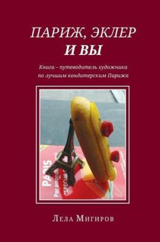 Cover of Paris, Eclairs & Vous - Russian Version