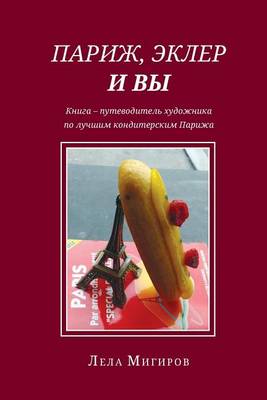 Book cover for Paris, Eclairs & Vous - Russian Version