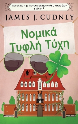Book cover for &#925;&#959;&#956;&#953;&#954;&#940; &#932;&#965;&#966;&#955;&#942; &#932;&#973;&#967;&#951;