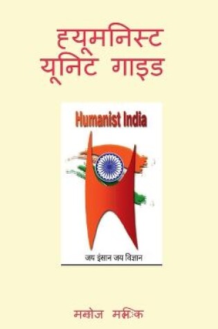 Cover of Humanist Unit Guide / ह्यूमनिस्ट यूनिट गाइड