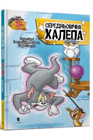 Cover of Tom and Jerry Tales: Medieval Menace. Ukrainian edition