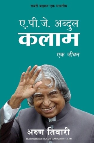 Cover of APJ ABDUL KALAM Ek Jeevan