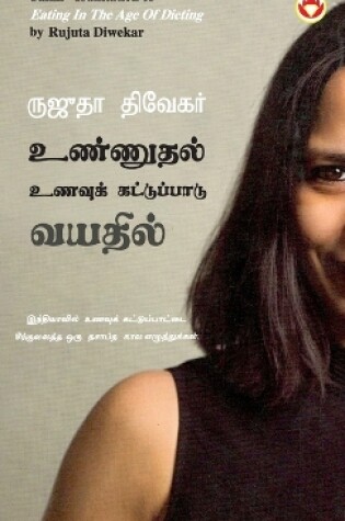 Cover of Eating in the Age of Dieting in Tamil (உண்ணுதல் உணவுக் கட்டுப்பாடு வயதில&#30