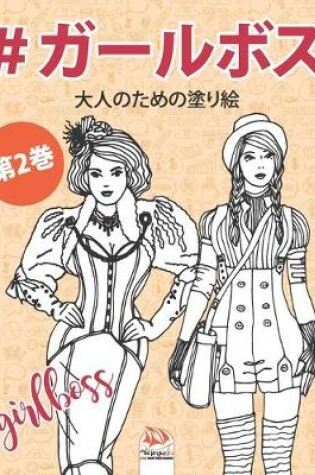 Cover of #ガールボス - #GirlsBoss - 第2巻