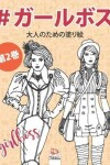 Book cover for #ガールボス - #GirlsBoss - 第2巻