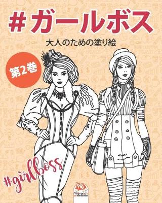 Cover of #ガールボス - #GirlsBoss - 第2巻