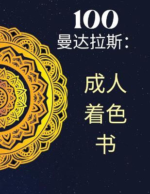 Book cover for 100个曼陀罗，成人着色书。