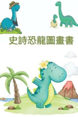 Cover of 驚人的恐龍圖畫書