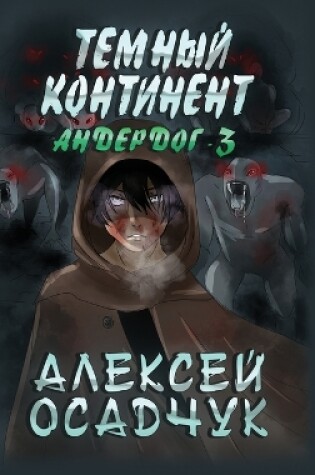 Cover of Temnyj kontinent (Anderdog. Kniga 3)
