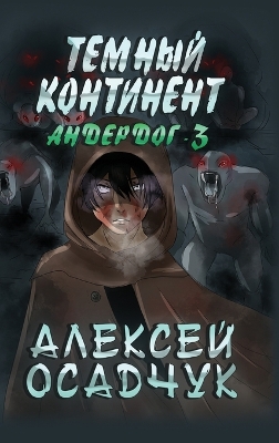 Book cover for Temnyj kontinent (Anderdog. Kniga 3)