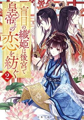 Cover of A Weaver Spins a Tale of Blind Love, Volume 2