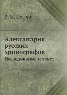 Book cover for Александрия русских хронографов