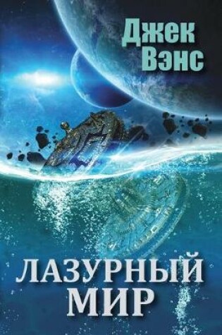 Cover of The Blue World (in Russian)