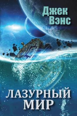 Book cover for The Blue World (in Russian)