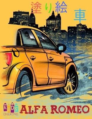 Cover of Cars Alfa Romeo Coloring Book for Kids (Japanese Edition).