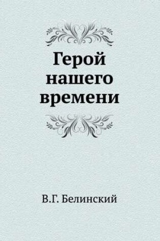 Cover of Герой нашего времени