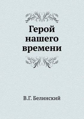 Book cover for Герой нашего времени