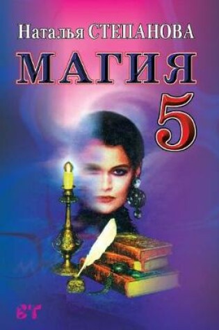 Cover of Магия 5