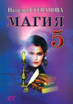 Book cover for Магия 5