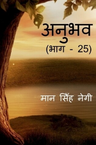 Cover of Anubhav (Part - 25) / &#2309;&#2344;&#2369;&#2349;&#2357; (&#2349;&#2366;&#2327; - 25)