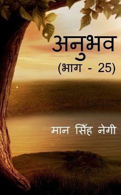 Book cover for Anubhav (Part - 25) / &#2309;&#2344;&#2369;&#2349;&#2357; (&#2349;&#2366;&#2327; - 25)