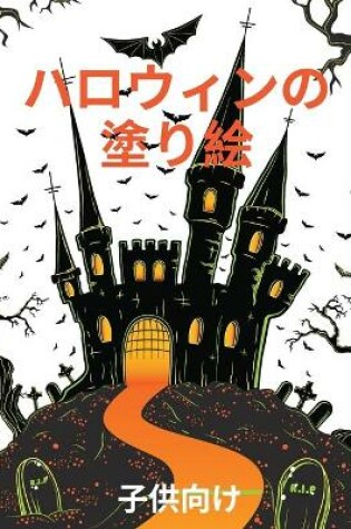 Cover of ハロウィーンの塗り絵