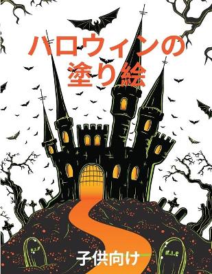 Book cover for ハロウィーンの塗り絵