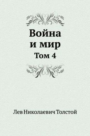 Cover of Война и мир