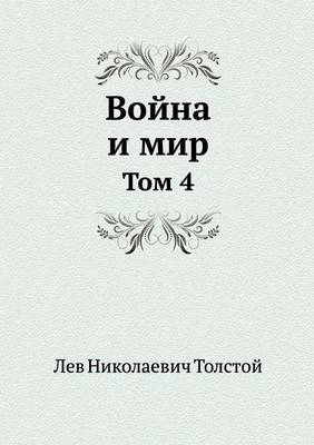 Book cover for Война и мир