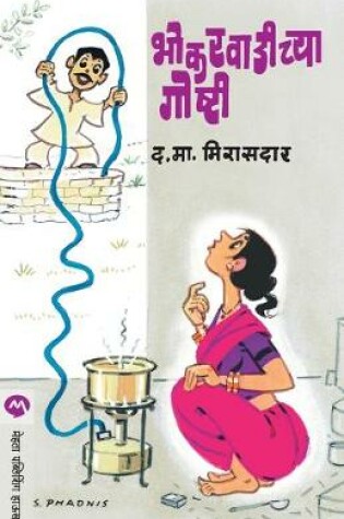Cover of Bhokarvadichya Goshti