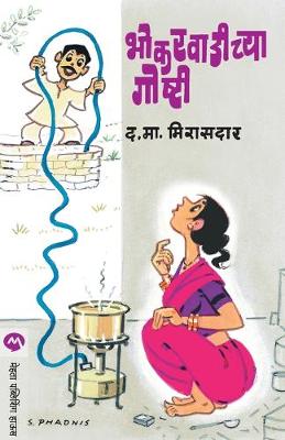 Book cover for Bhokarvadichya Goshti