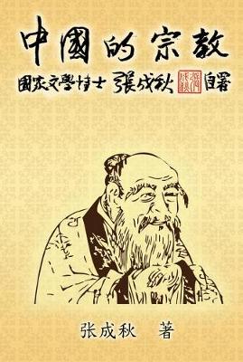 Book cover for Religion of China: Zhong Guo de Zong Jiao (Simplified Chinese Edition)