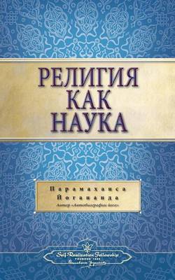 Book cover for &#1056;&#1077;&#1083;&#1080;&#1075;&#1080;&#1103; &#1082;&#1072;&#1082; &#1085;&#1072;&#1091;&#1082;&#1072; (Self Realization Fellowship - SOR Russian)