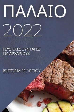 Cover of &#928;&#913;&#923;&#913;&#921;&#927; 2022