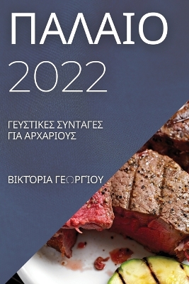 Cover of &#928;&#913;&#923;&#913;&#921;&#927; 2022