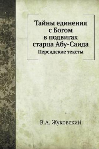 Cover of &#1058;&#1072;&#1081;&#1085;&#1099; &#1077;&#1076;&#1080;&#1085;&#1077;&#1085;&#1080;&#1103; &#1089; &#1041;&#1086;&#1075;&#1086;&#1084; &#1074; &#1087;&#1086;&#1076;&#1074;&#1080;&#1075;&#1072;&#1093; &#1089;&#1090;&#1072;&#1088;&#1094;&#1072; &#1040;&#10