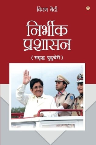 Cover of Fearless Governance in Hindi (निर्भीक प्रशासन - समृद्ध पुडुचेरी)