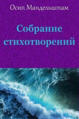 Cover of Sobranie Stihotvorenij