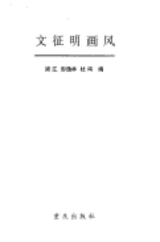 Cover of Wen Zhengming Hua Feng