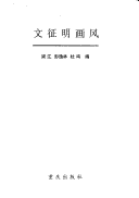 Book cover for Wen Zhengming Hua Feng