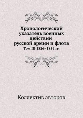 Book cover for Хронологический указатель военных дейст&