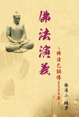 Book cover for The Evolvement and Interpretation of the Buddha Dharma: How the Buddha Dharma Has Been Misinterpreted for 2500 Years