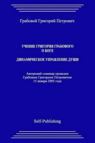 Cover of Uchenie Grigoriya Grabovogo O Boge. Dinamicheskoe Upravlenie Dushi.